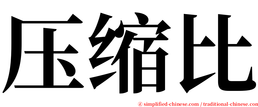 压缩比 serif font