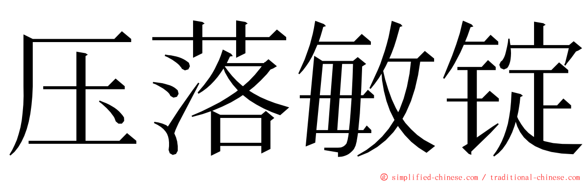 压落敏锭 ming font