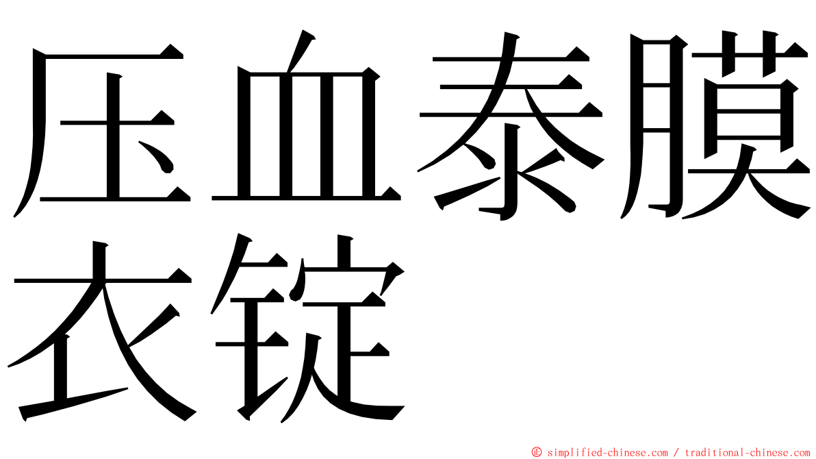 压血泰膜衣锭 ming font