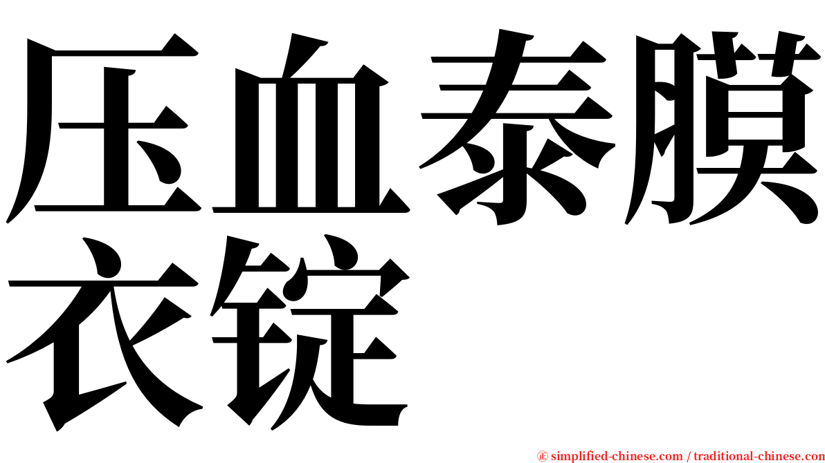 压血泰膜衣锭 serif font