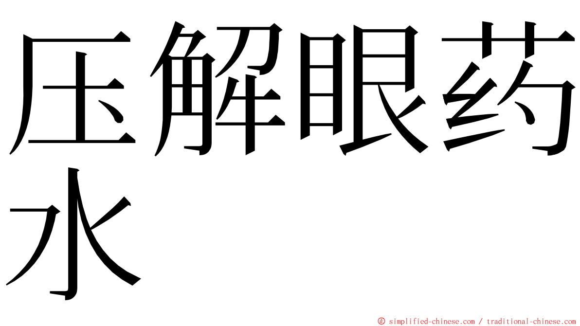 压解眼药水 ming font