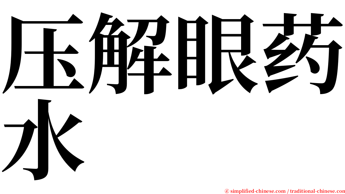 压解眼药水 serif font