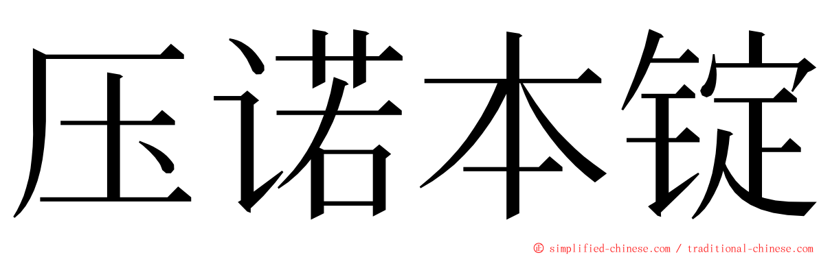 压诺本锭 ming font