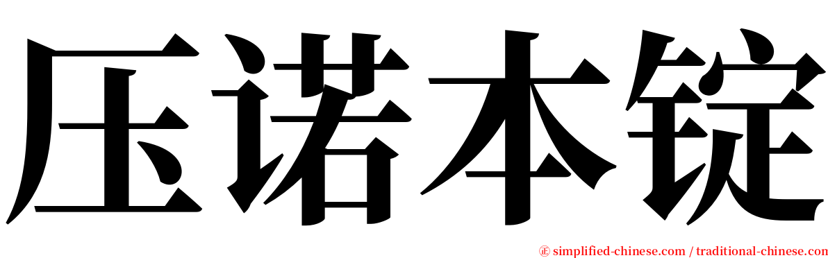 压诺本锭 serif font