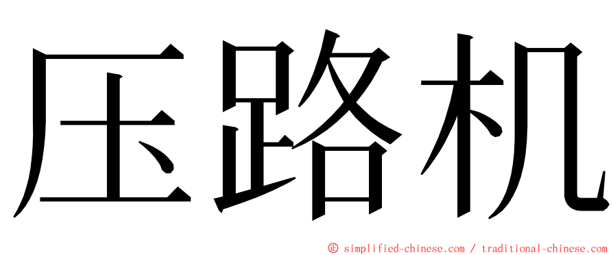 压路机 ming font