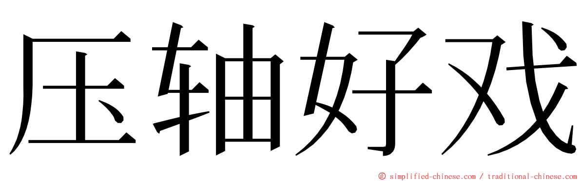 压轴好戏 ming font