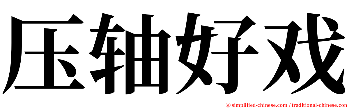 压轴好戏 serif font