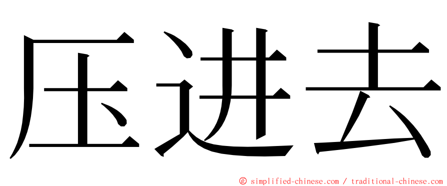 压进去 ming font