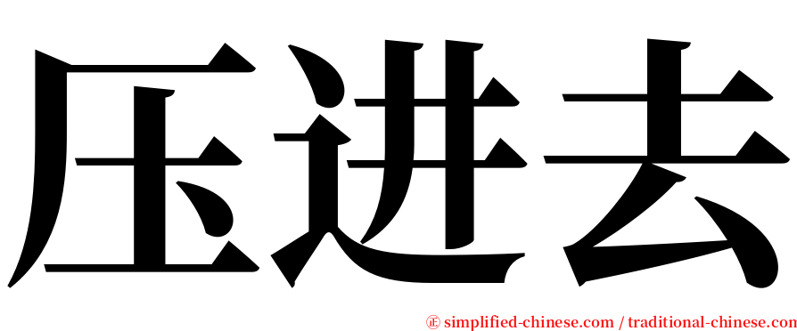压进去 serif font