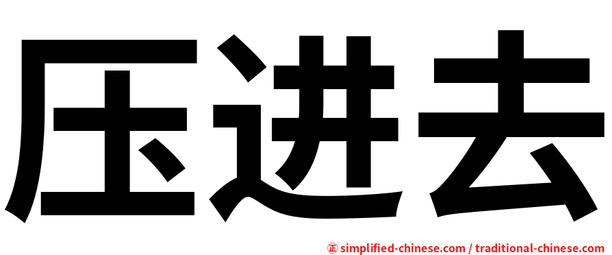 压进去