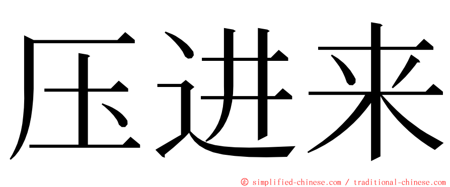 压进来 ming font