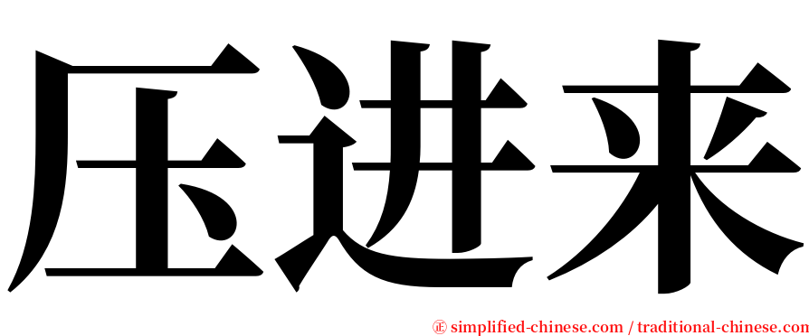 压进来 serif font