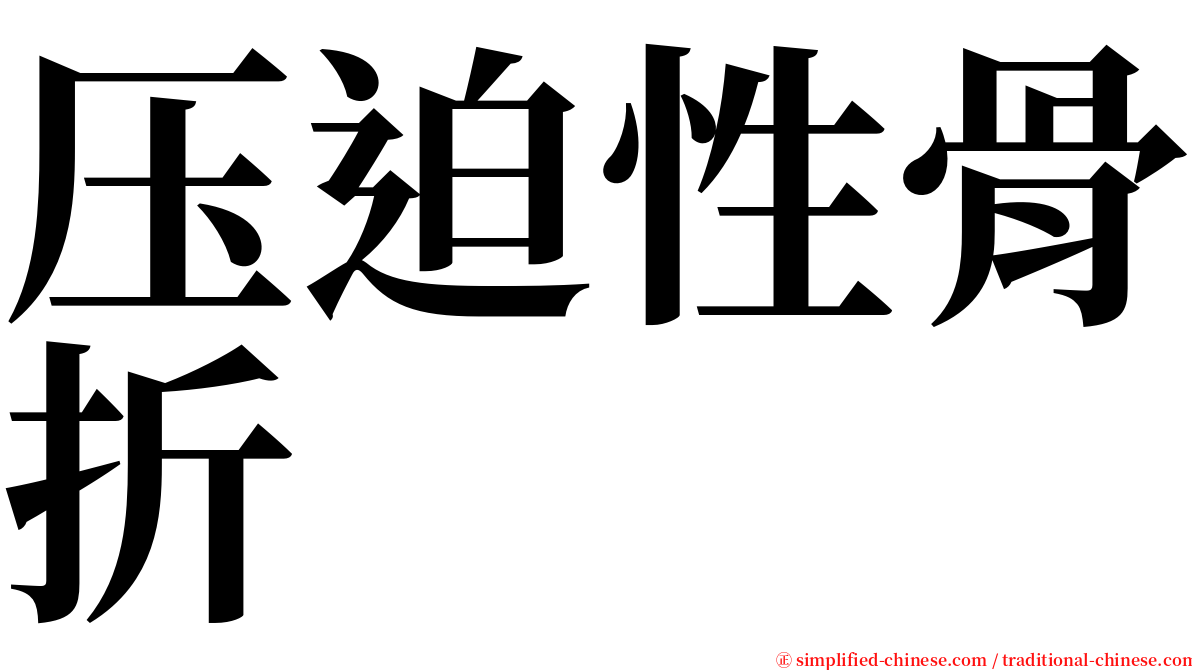 压迫性骨折 serif font