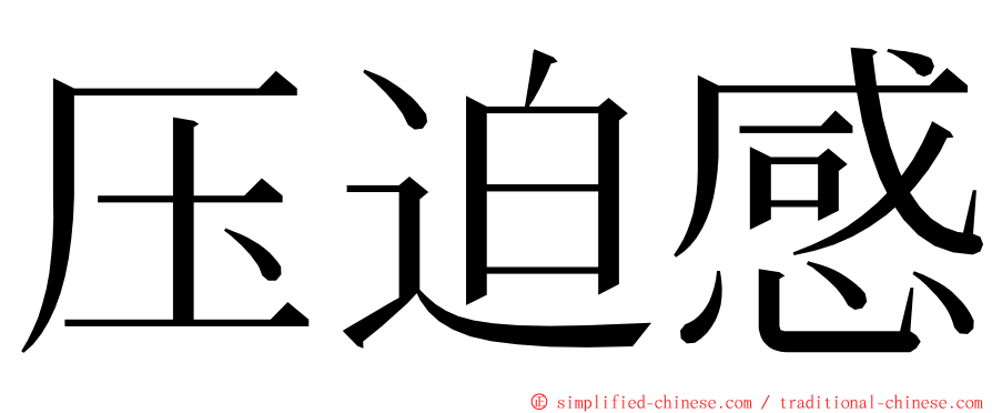 压迫感 ming font