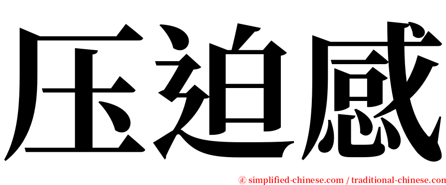 压迫感 serif font