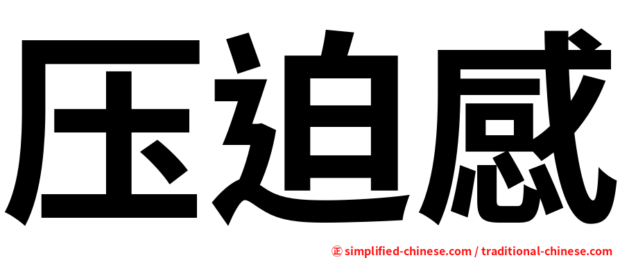压迫感