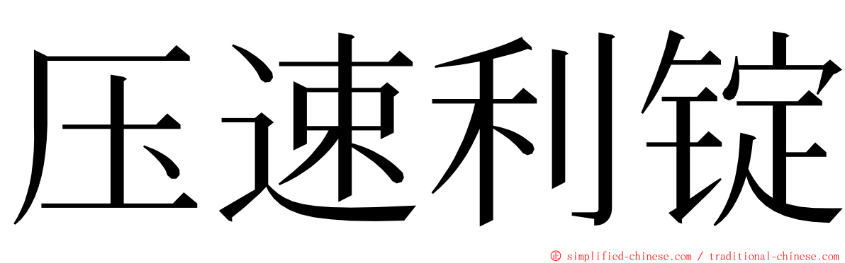 压速利锭 ming font