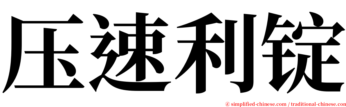 压速利锭 serif font