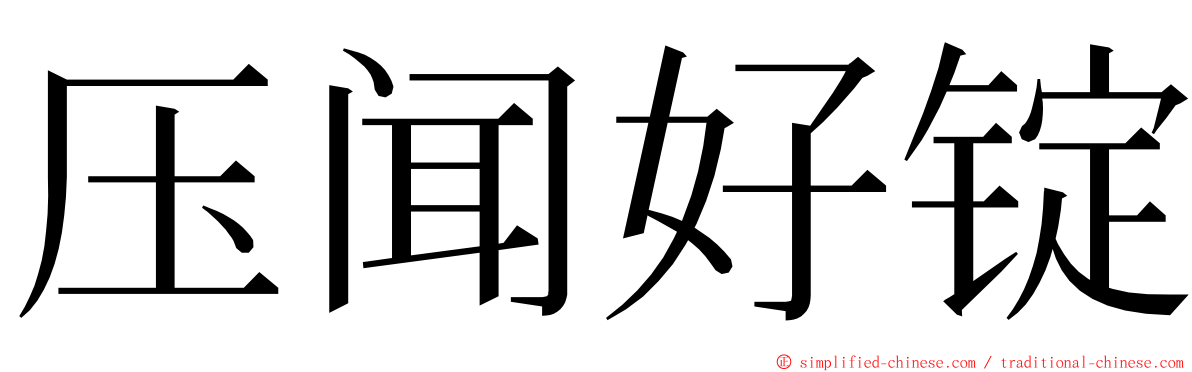 压闻好锭 ming font