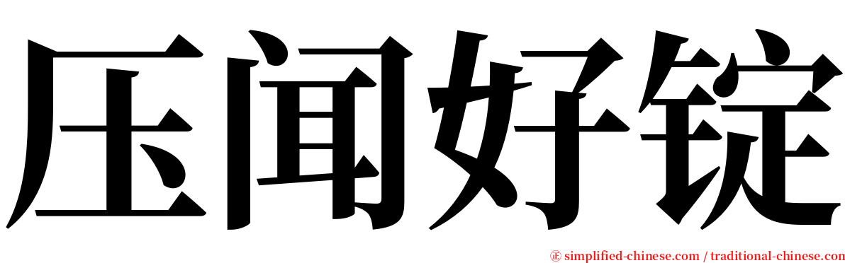 压闻好锭 serif font