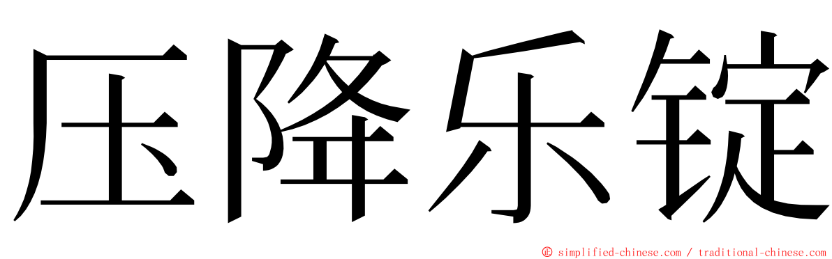 压降乐锭 ming font