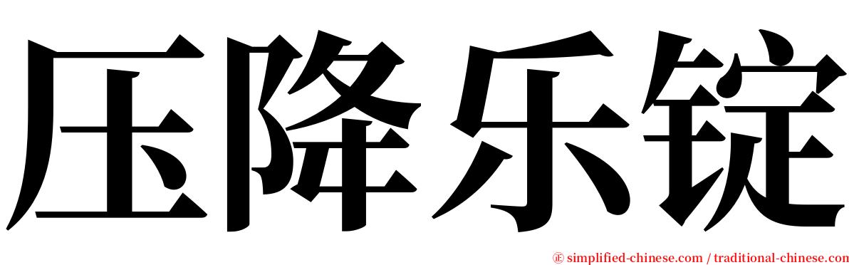 压降乐锭 serif font