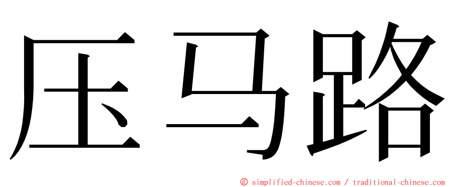 压马路 ming font