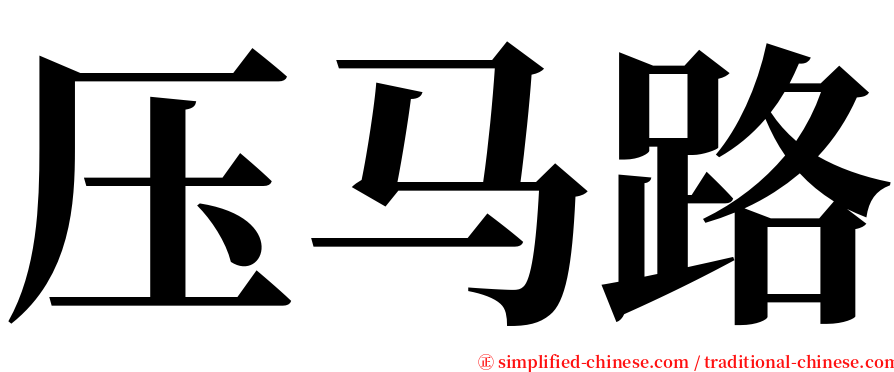 压马路 serif font