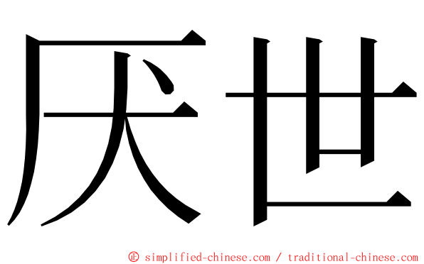 厌世 ming font