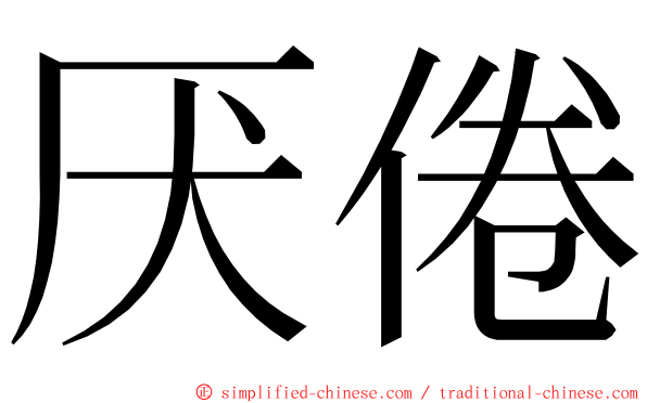 厌倦 ming font