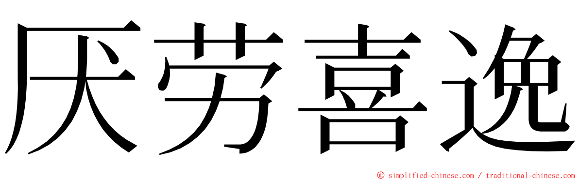 厌劳喜逸 ming font