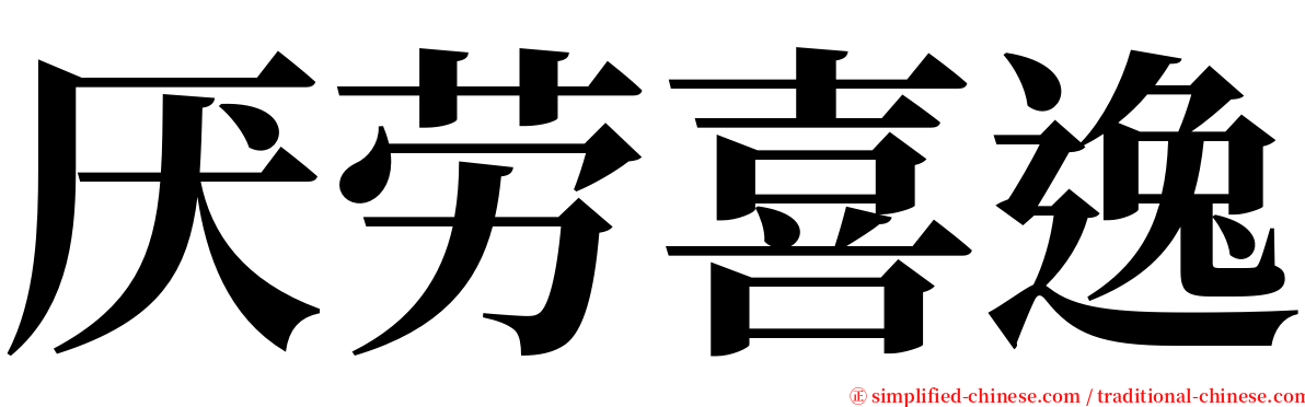 厌劳喜逸 serif font