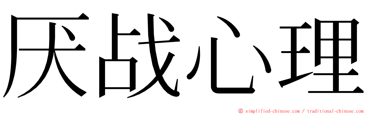 厌战心理 ming font