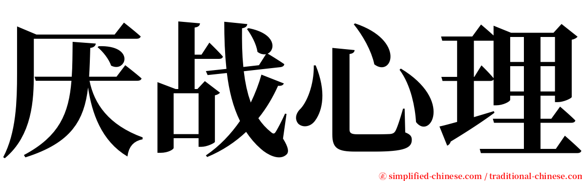 厌战心理 serif font