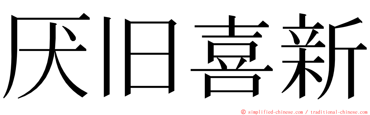 厌旧喜新 ming font