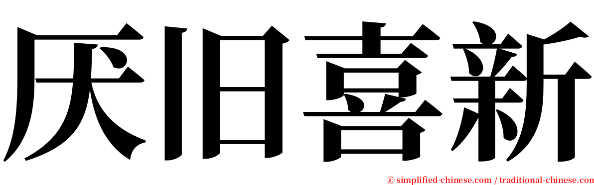 厌旧喜新 serif font