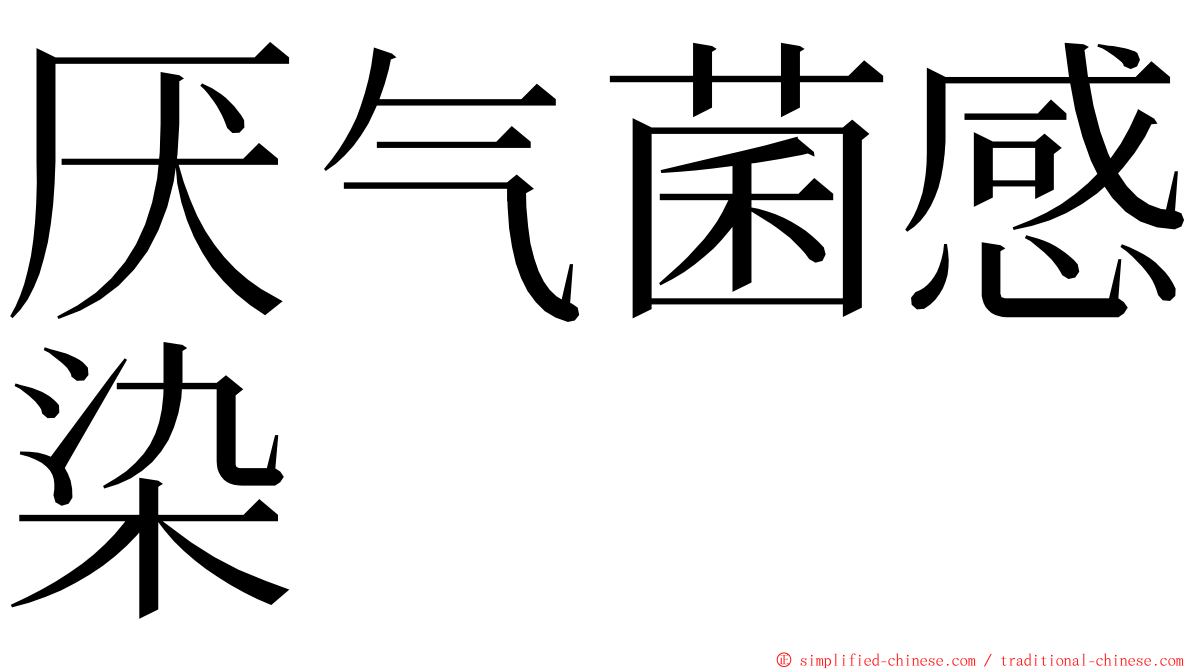 厌气菌感染 ming font