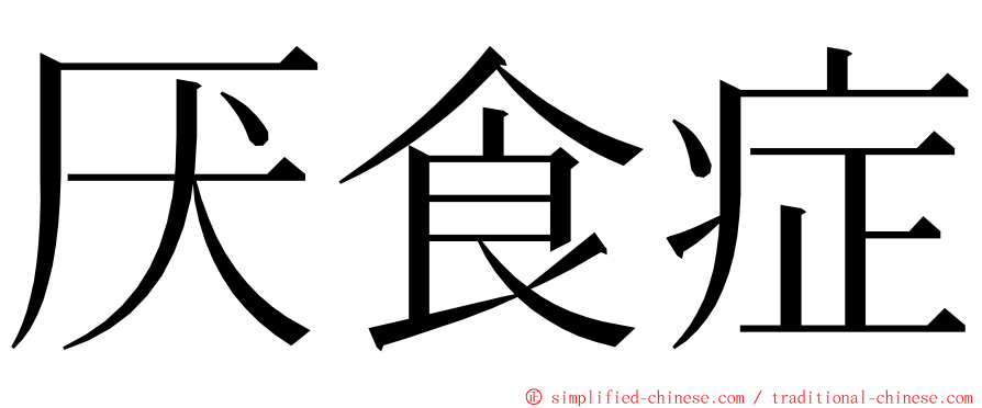 厌食症 ming font