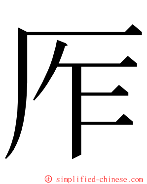 厏 ming font