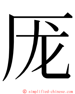 厐 ming font