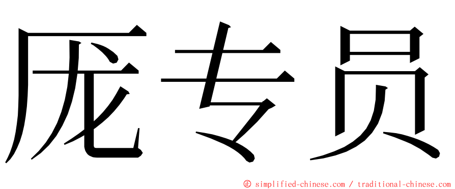 厐专员 ming font