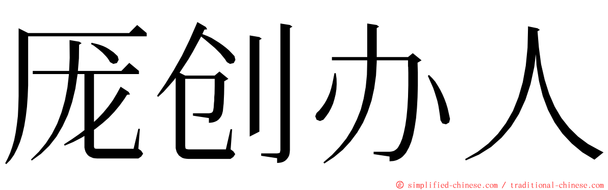 厐创办人 ming font