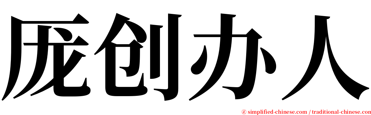 厐创办人 serif font