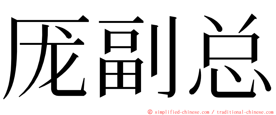 厐副总 ming font