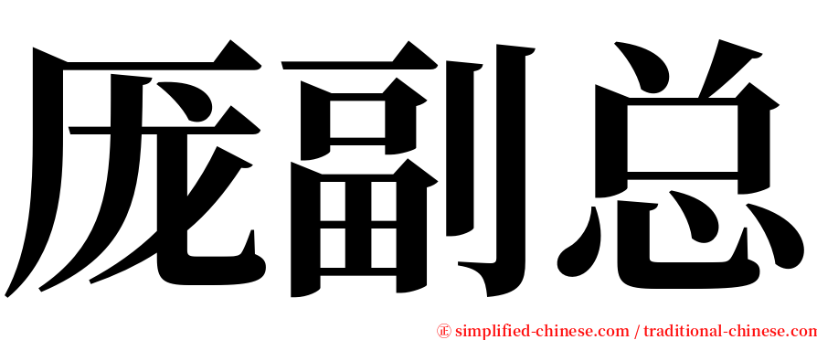 厐副总 serif font