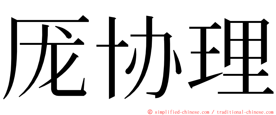 厐协理 ming font