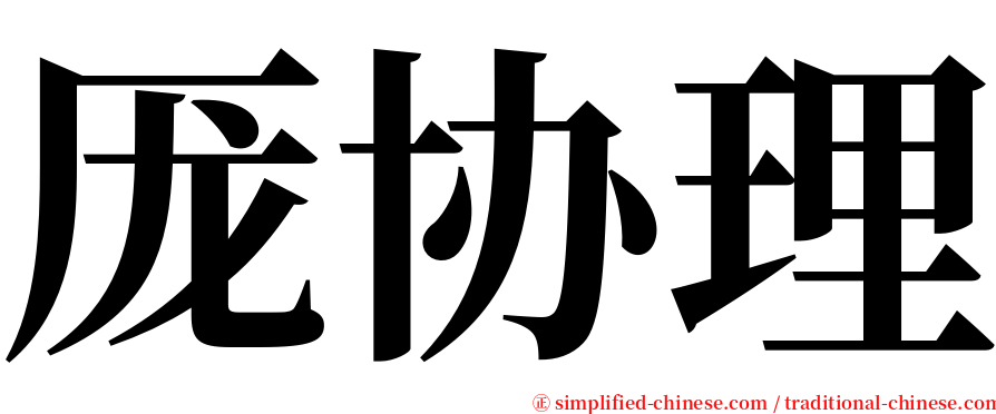 厐协理 serif font