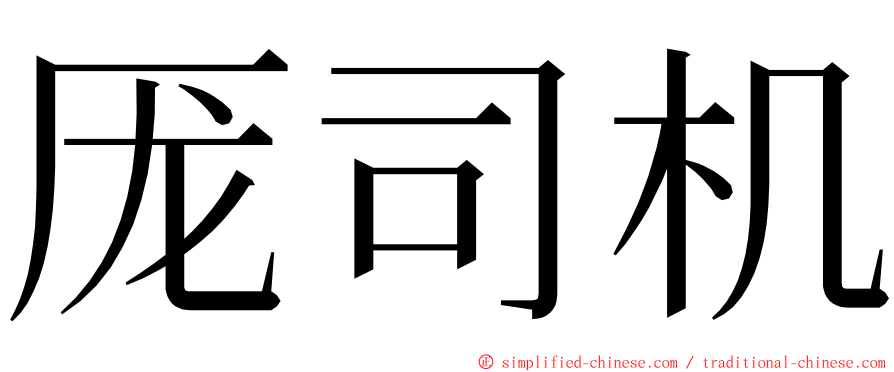 厐司机 ming font