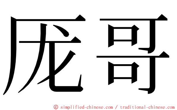 厐哥 ming font