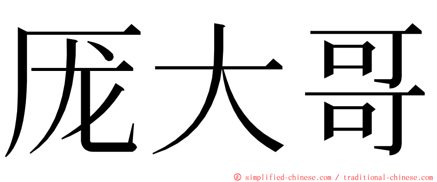 厐大哥 ming font